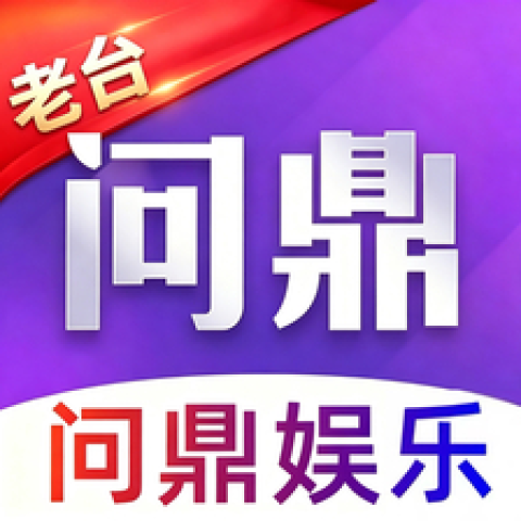 问鼎娱乐